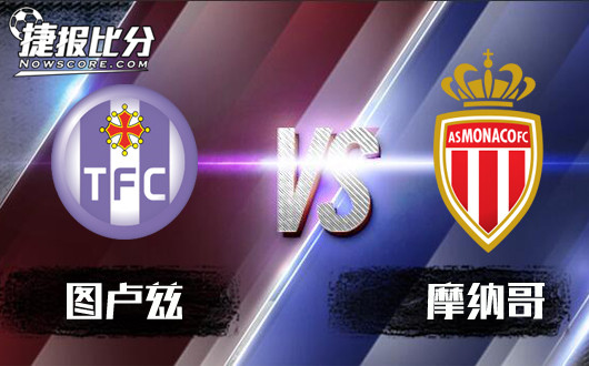 图卢兹vs摩纳哥 图卢兹立下军令状