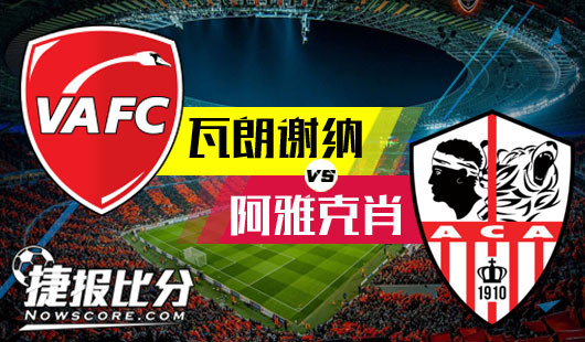瓦朗谢纳vs阿雅克肖 瓦朗谢纳无欲无求主场优势不大