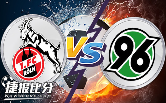 科隆vs汉诺威96 汉诺威96有不败资本