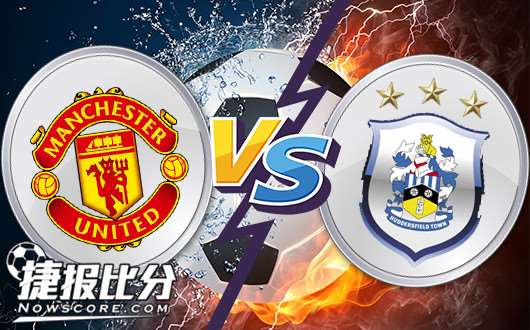 曼联vs哈德斯菲尔德&nbsp;防守糟糕，哈镇难逃大败！
