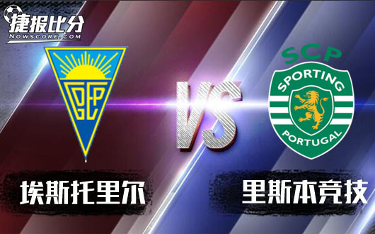 埃斯托里尔vs里斯本竞技&nbsp;里斯本平局没完没了