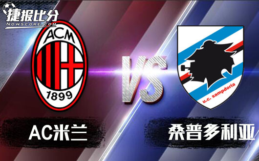AC米兰vs桑普多利亚 米兰合理让幅望取三分