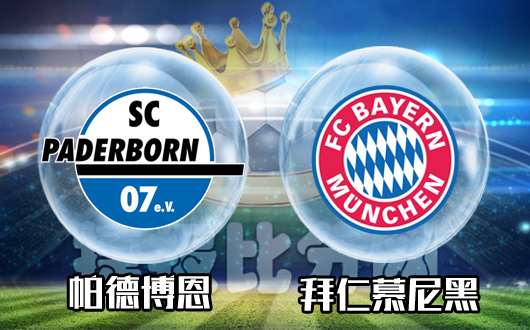 帕德博恩vs拜仁慕尼黑 拜仁深盘值得信任