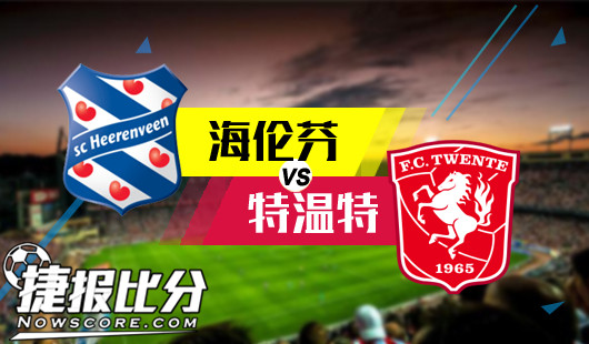 海伦芬vs特温特&nbsp;海伦芬主场以逸待劳