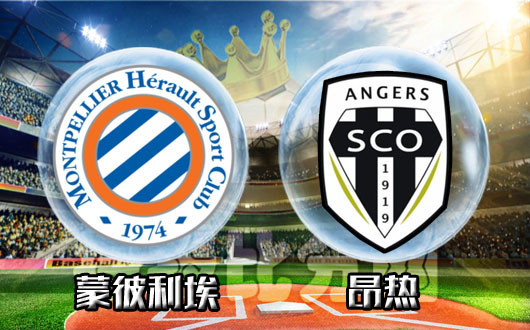 蒙彼利埃vs昂热 蒙彼利埃盘口支持不足反弹无力