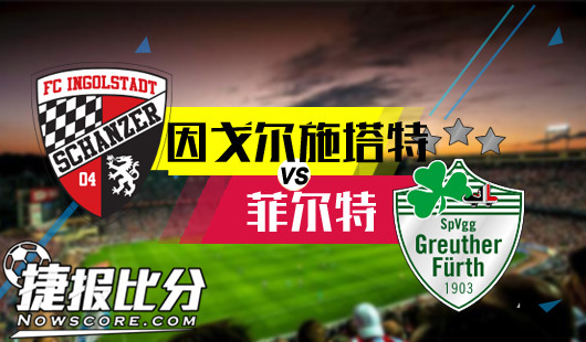 因戈尔施塔特vs菲尔特&nbsp;菲尔特客场被剪断飞的翅膀