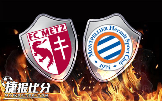 梅斯vs蒙彼利埃 蒙彼利埃为何要成人之美呢?