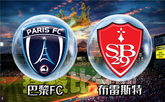 FC巴黎vs布雷斯特 FC巴黎是时候要冲破怪圈了