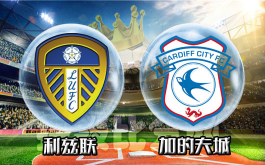 利兹联vs加的夫城 利兹联吹起复苏之风