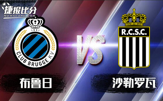 布鲁日vs沙勒罗瓦 布鲁日养兵千日用兵一时