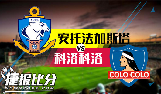 安托法加斯塔vs科洛科洛&nbsp;安托法加斯塔不败