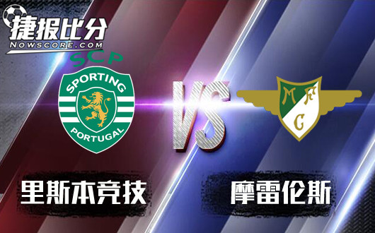 里斯本竞技vs摩里伦斯 光明球场一片光明