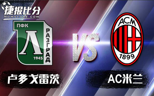 卢多格雷茨vsAC米兰 AC米兰胜算不大