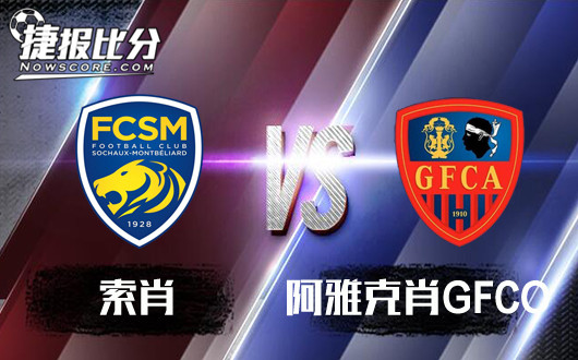 索肖vs阿雅克肖GFCO 抢分攻略，再见前任