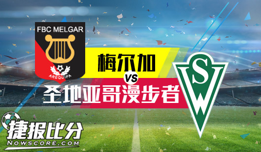 梅尔加vs圣地亚哥漫步者 梅尔加未必轻松如意