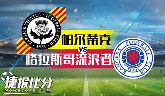 帕尔蒂克vs格拉斯哥流浪者 格拉斯哥流浪者客场出征暗藏冷意