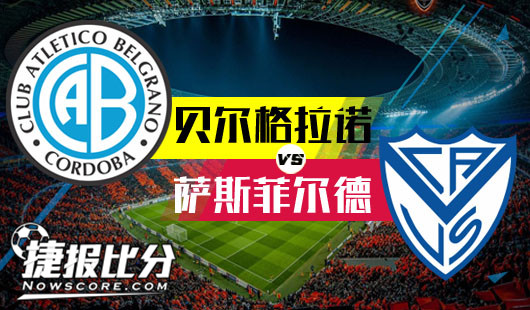 贝尔格拉诺vs萨斯菲尔德 庄家看低贝尔格拉诺