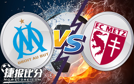马赛vs梅斯&nbsp;浅盘下马赛无力赢盘