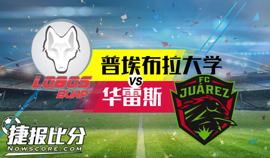 普埃布拉大学vs华雷斯 主场出色，普埃布拉大学复仇之战