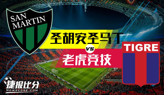 圣胡安圣马丁vs老虎竞技&nbsp;圣马丁主胜偏高留意变盘