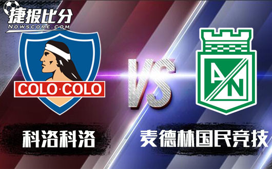 科洛科洛vs国民竞技 睡在国民竞技上铺的兄弟