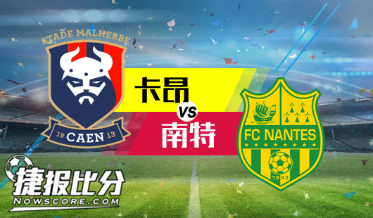 卡昂vs南特 黑马趋势暂缓