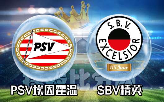 PSV埃因霍温vsSBV精英 要打就打精英,大胜不客气