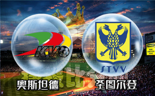 奥斯坦德vs圣图尔登 客场虫恐难全身而退