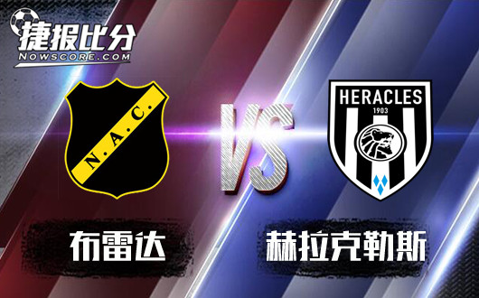 布雷达vs赫拉克勒斯 赫拉克勒斯做客升班马期待客场首胜