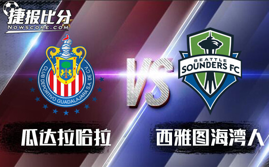瓜哒拉哈拉vs西雅图海湾人 瓜哒拉哈拉主场称雄