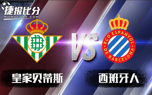 皇家贝蒂斯vs西班牙人 贝蒂斯续写另类帝王篇