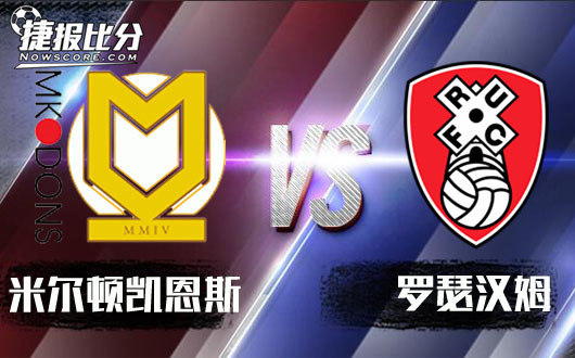 米尔顿凯恩斯vs罗瑟汉姆 罗瑟汉姆只想保持低调