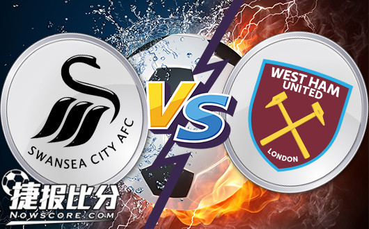 斯旺西vs西汉姆联 主场出色，斯旺西欲主场力挽狂澜！