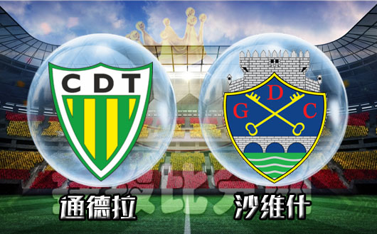 通德拉vs沙维什 通德拉保级欲望强烈却不获盘口支持