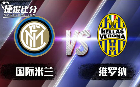 国际米兰vs维罗纳 维罗纳少输当赢