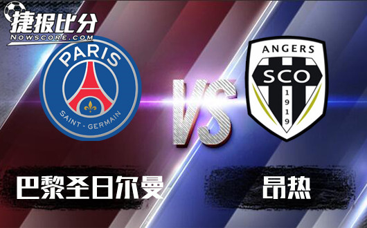 巴黎圣日尔曼vs昂热 巴黎圣日尔曼低调行事