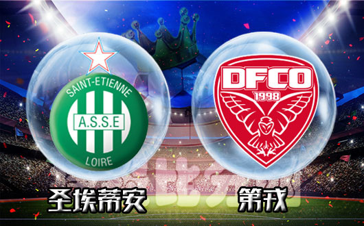 圣埃蒂安vs第戎 圣埃蒂安冲上云霄