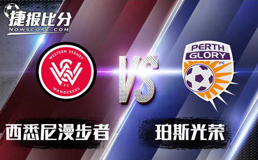 西悉尼漫步者vs珀斯光荣 珀斯光荣客场何时来激情？