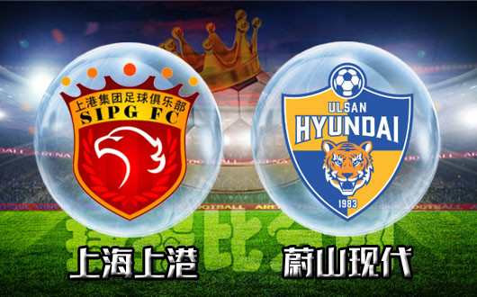 上海上港vs蔚山现代 上港继续疯狂表现