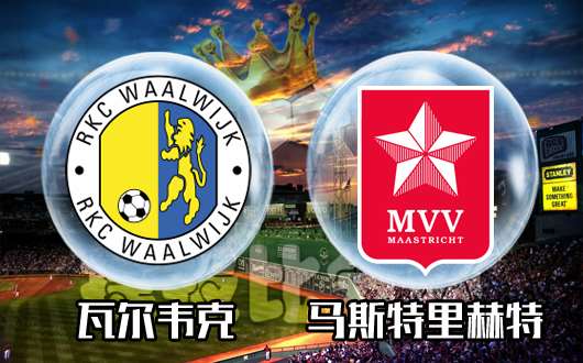 瓦尔韦克vs马斯特里赫特 瓦尔韦克山穷水复疑无路