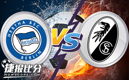 柏林赫塔vs弗赖堡 弗赖堡主客差异大