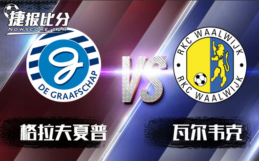 格拉夫夏普vs瓦尔韦克 瓦尔韦克客战糟糕