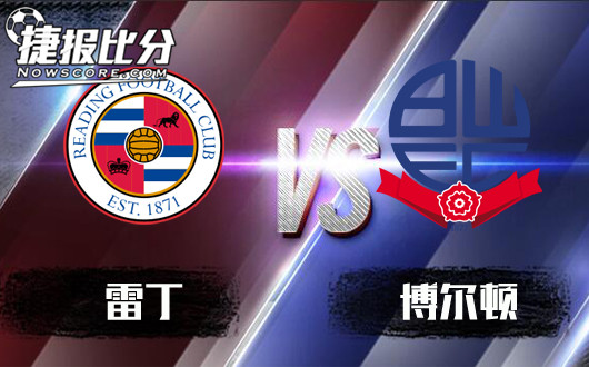 雷丁vs博尔顿 雷丁期待反弹