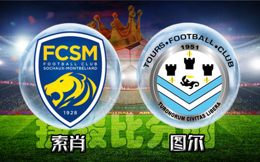 索肖vs图尔 图尔不将就，不妥协