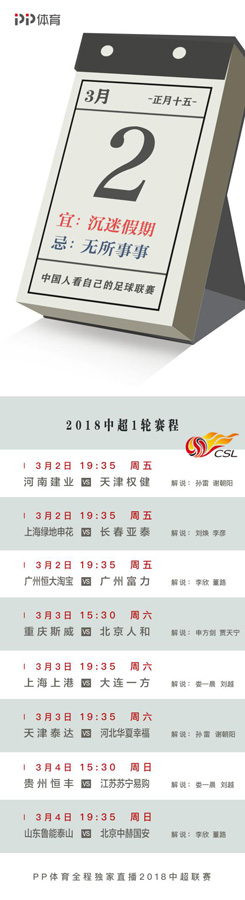 PP视频独家新媒体直播2018中超赛季 全渠道满足球迷观赛需求