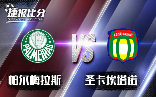 帕尔梅拉斯vs圣卡埃塔诺 今日看巴圣锦标
