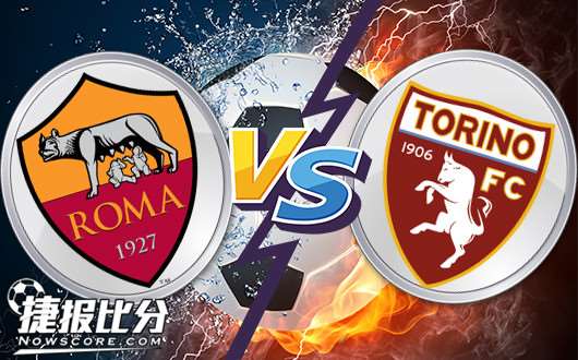罗马vs都灵 罗马心有千千结