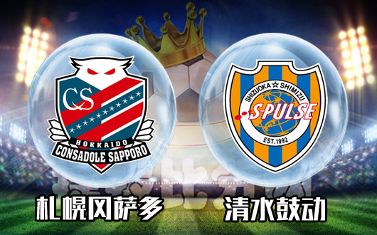 札幌冈萨多vs清水鼓动 札幌守卫北海道