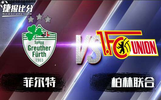 菲尔特vs柏林联合 进攻出色，菲尔特捍卫主场！