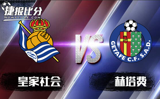 皇家社会vs赫塔费 社会教你做人